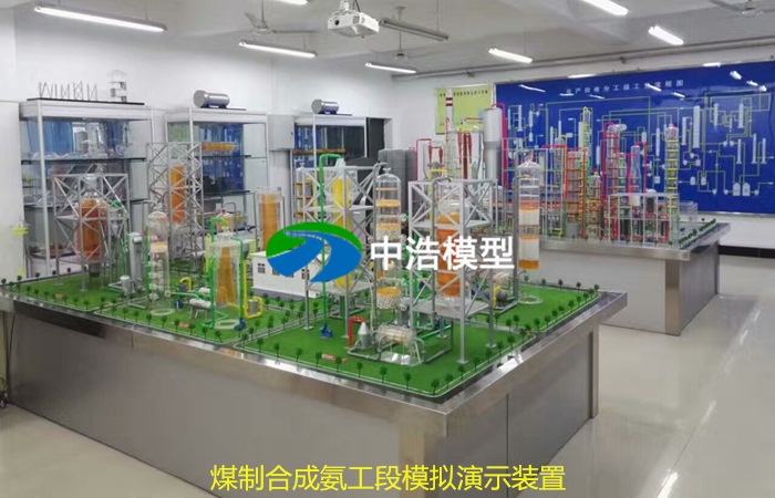 《北京师范大学》煤制合成氨工段模拟演示装置
